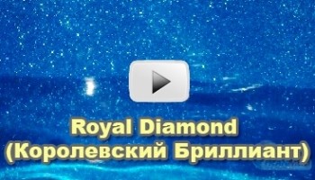 Видео цвета Королевский бриллиант